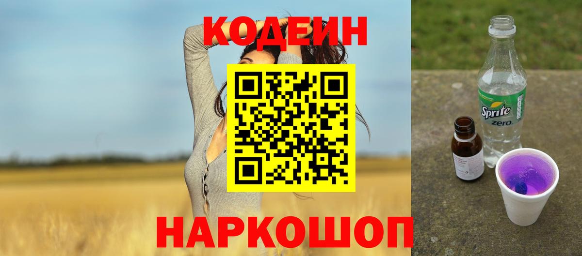 Codein Purple Drank Егорьевск