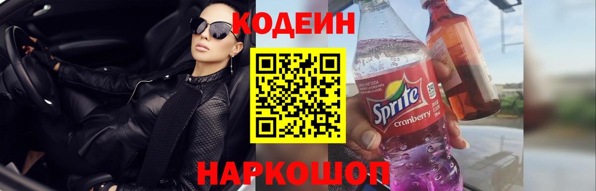 Codein Purple Drank  Кодеиновый сироп Lean Purple Drank  Вход с VPN  Егорьевск 
