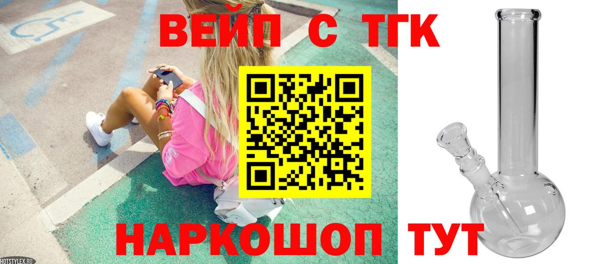 ТГК вейп  Вход с VPN  как найти закладки  Егорьевск 